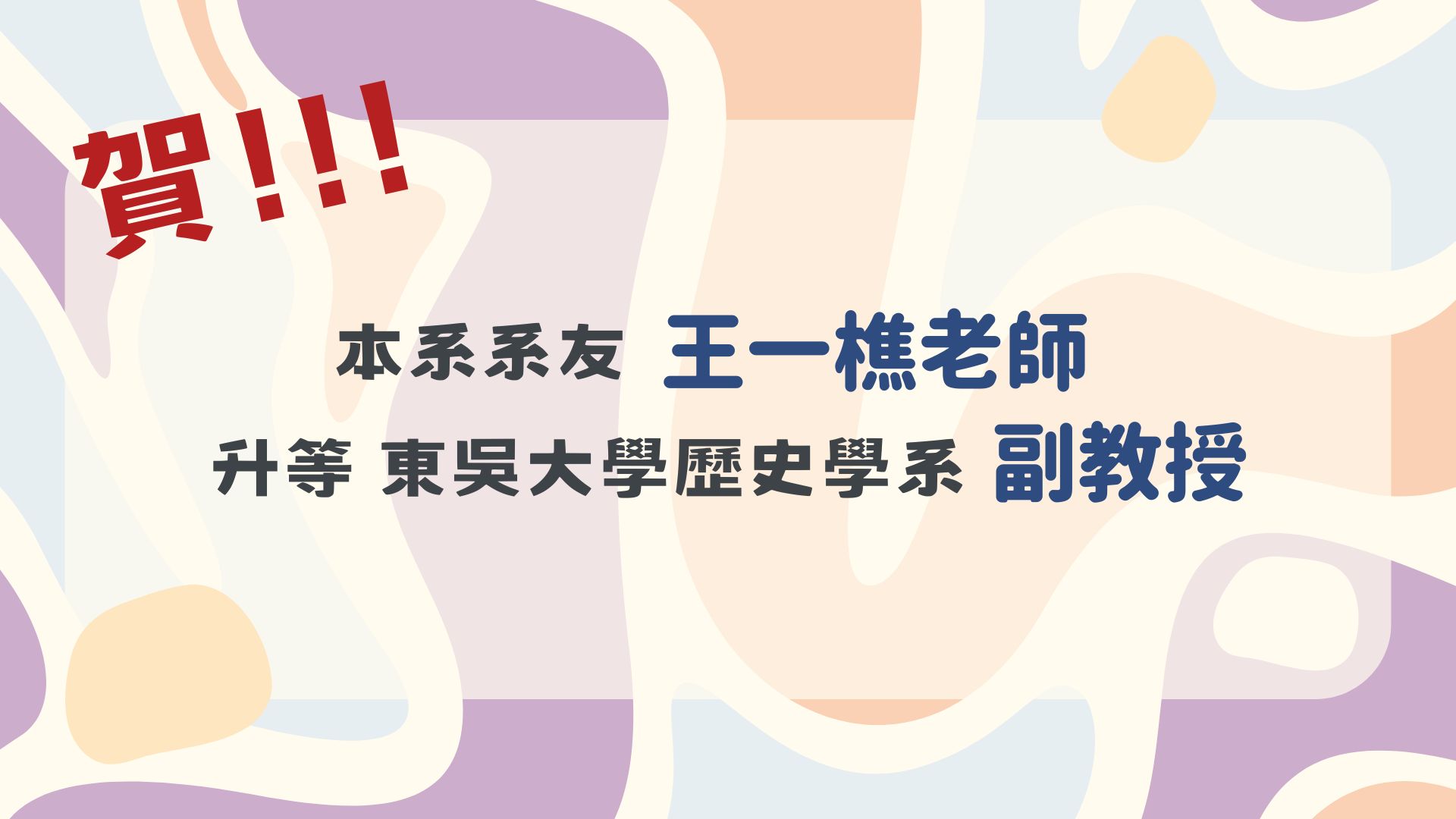 賀!本系系友王一樵老師升等東吳大學歷史學系副教授